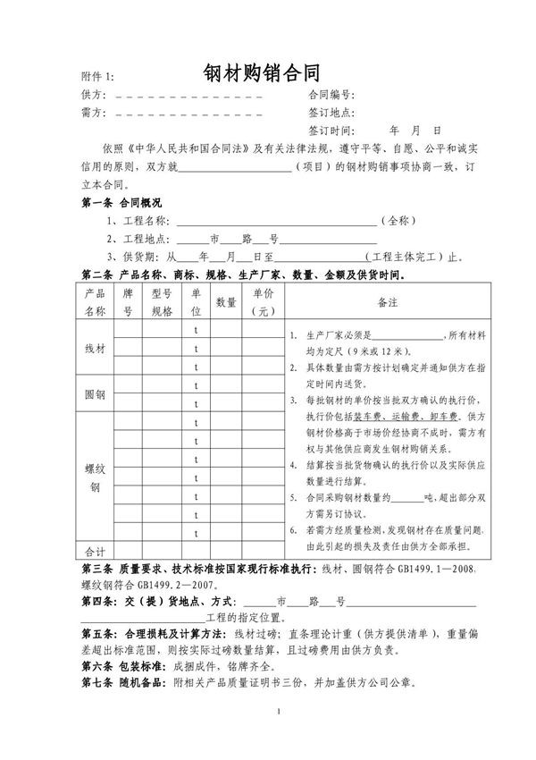 钢材购销合同版本