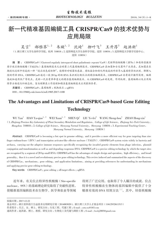 新一代精准基因编辑工具CRISPR Cas9的技术优势与应用局限