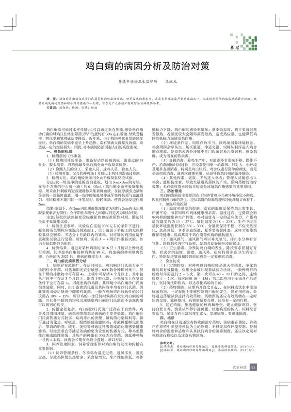 鸡白痢的病因分析及防治对策