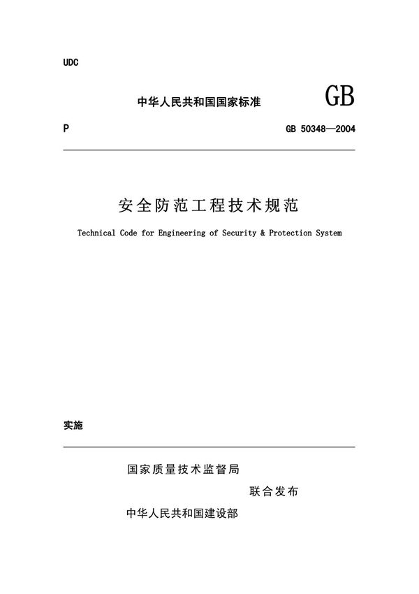 《安全防范工程技术规范》GB 50348-2004