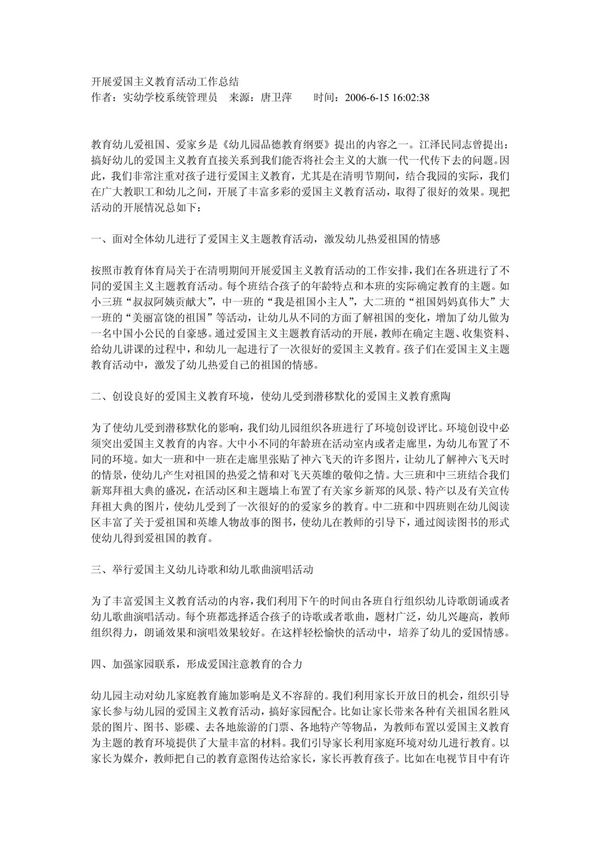 开展爱国主义教育活动工作总结 doc