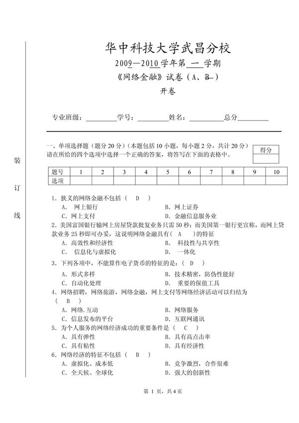 网络金融试题(A卷)母版 doc