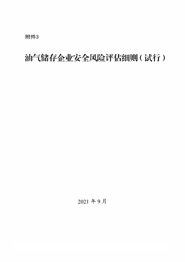 油气储存企业安全风险评估细则(试行)