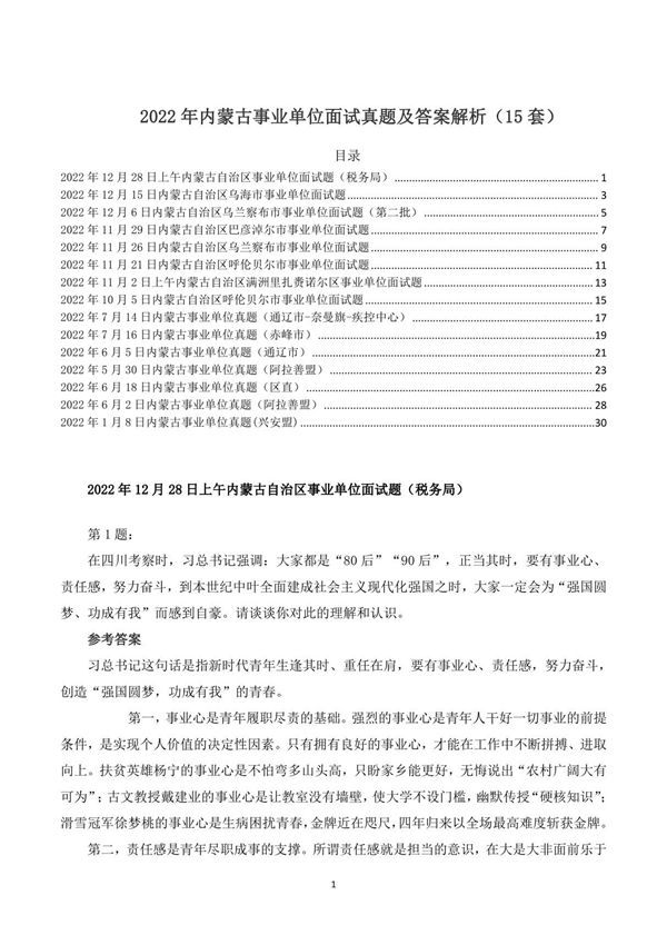 2022年内蒙古事业单位面试真题及答案解析(15套)