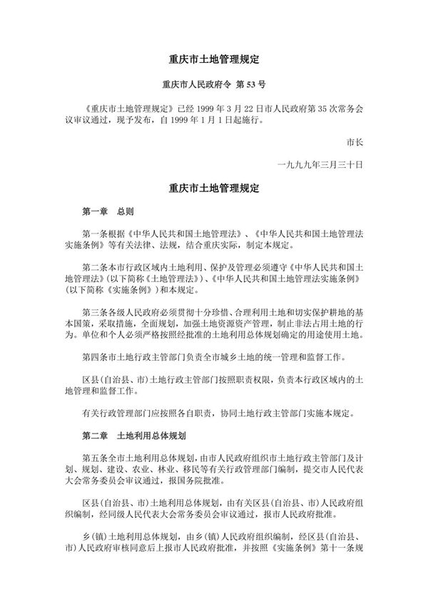 重庆市人民政府令 第53号 重庆市土地管理规定