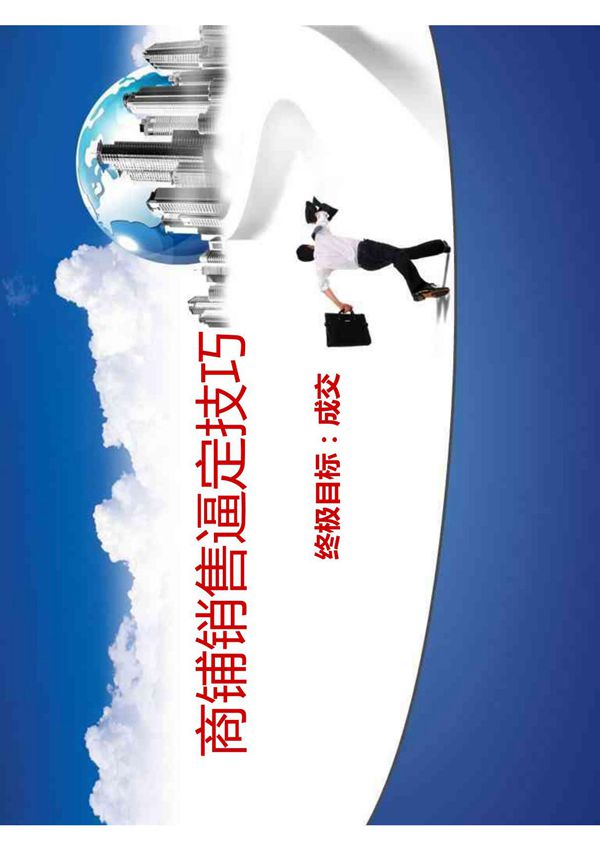 商铺销售逼定技巧