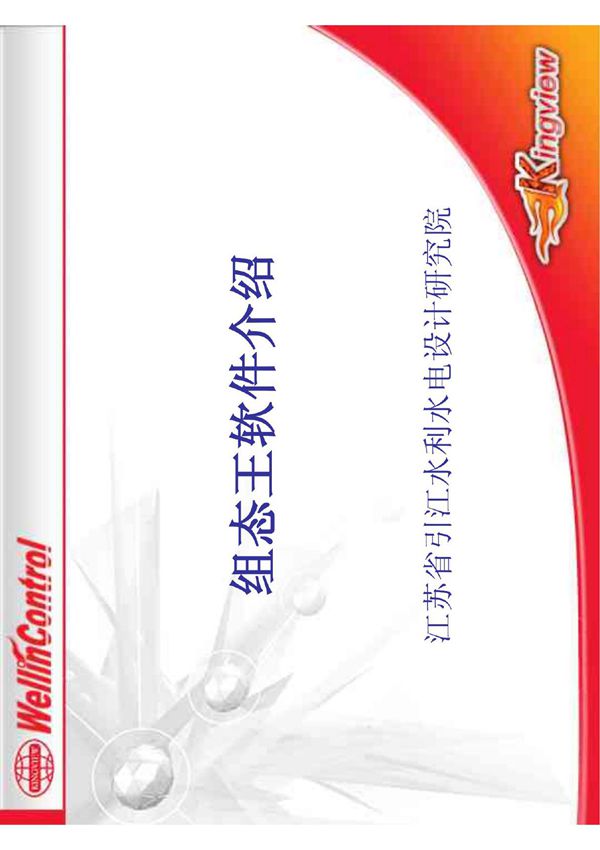 组态王软件功能介绍 kejian