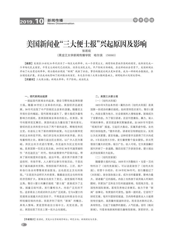 美国新闻业三大便士报兴起原因及影响