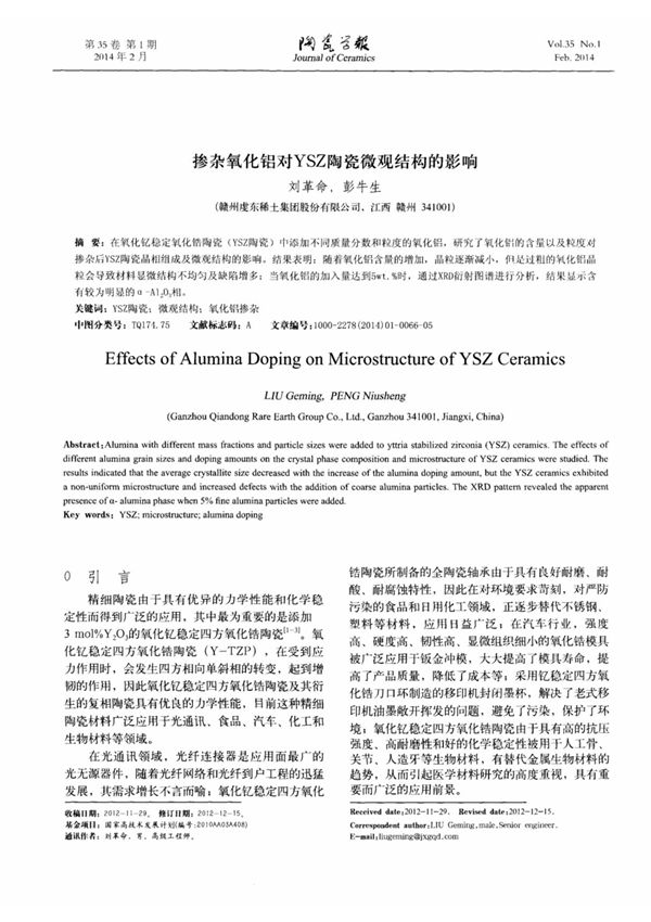 (论文)掺杂氧化铝对YSZ陶瓷微观结构的影响