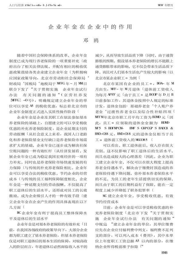 企业年金在企业中的作用