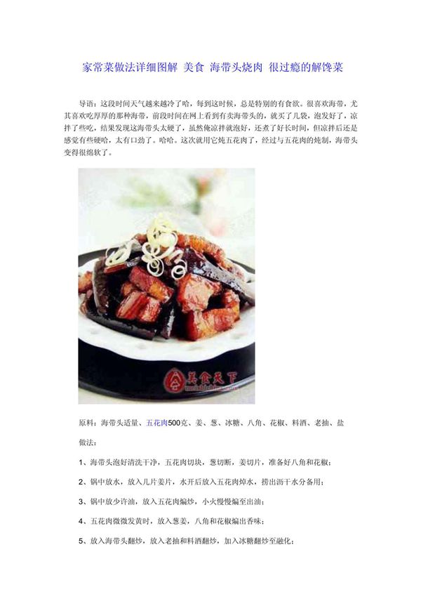 家常菜做法详细图解 美食 海带头烧肉 很过瘾的解馋菜