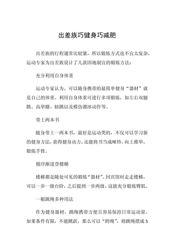 出差族巧健身巧减肥