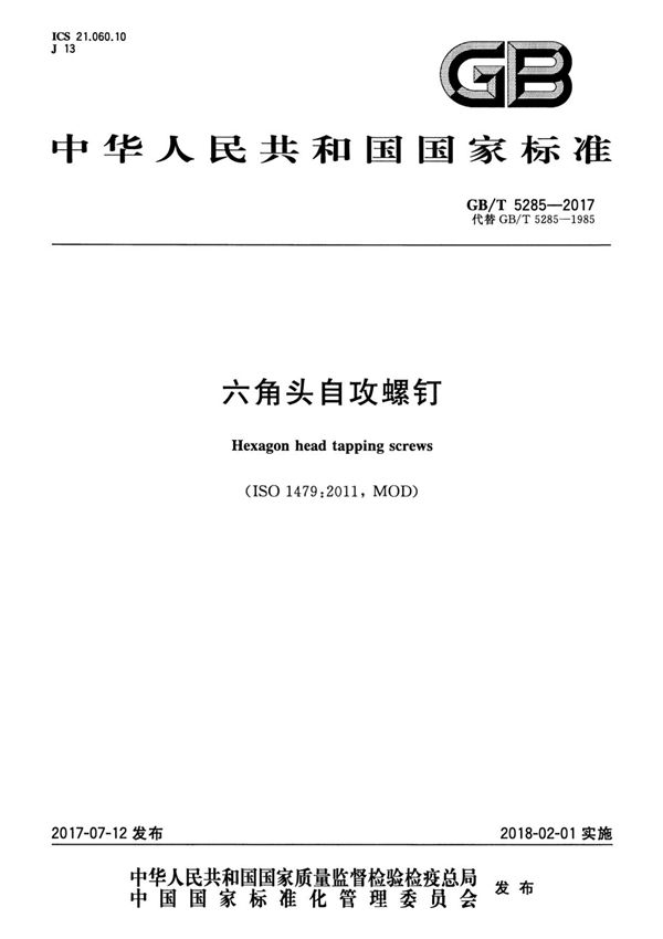 GB T5285-2017