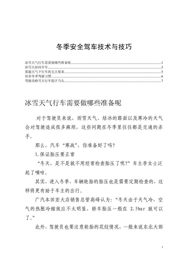 冬季安全驾车技术与技巧