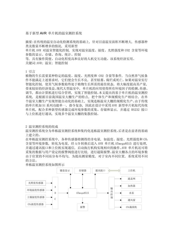 基于新型AVR 单片机的温室测控系统