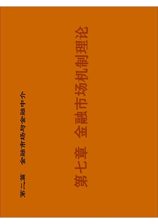金融学之金融市场机制