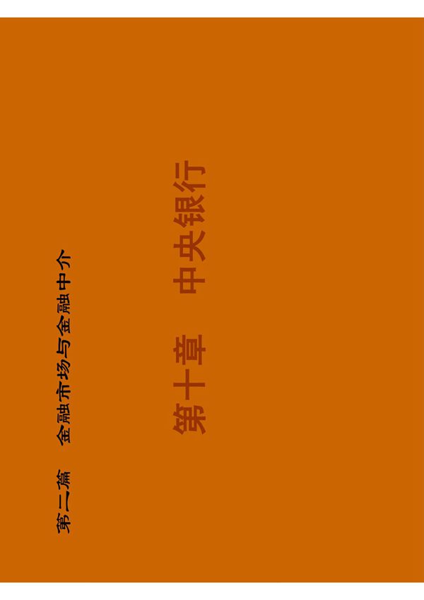 金融学之中央银行