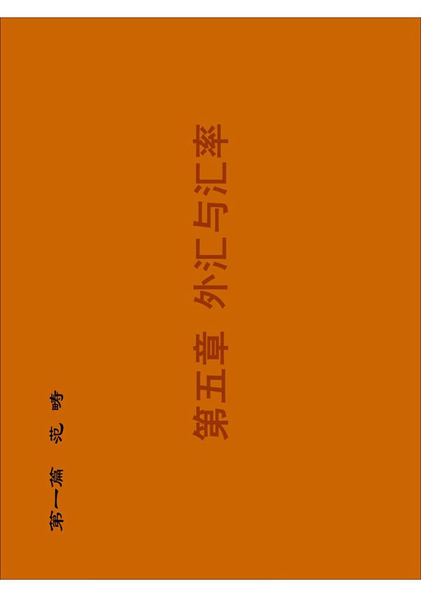 金融学之外汇与汇率