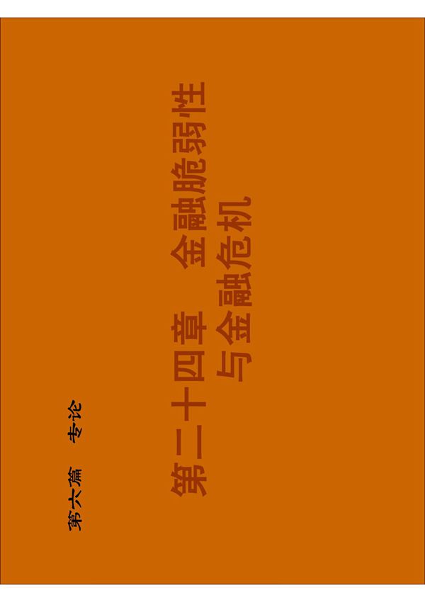 金融脆弱性于金融危机