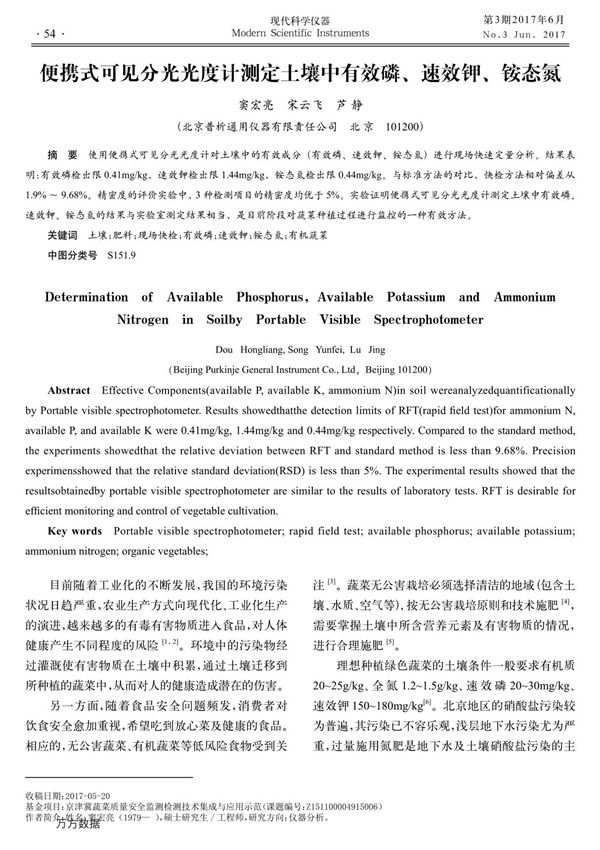便携式可见分光光度计测定土壤中有效磷 速效钾 铵态氮