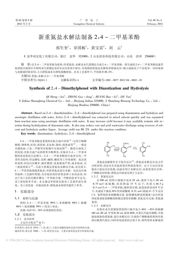 新重氮盐水解法制备2 4 二甲基苯酚