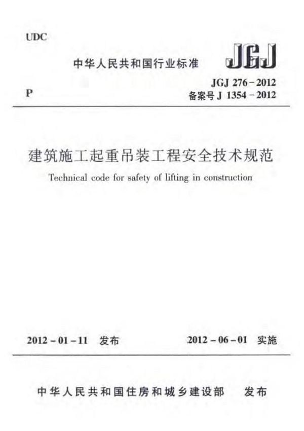 JGJ 276-2012建筑施工起重吊装工程安全技术规范国家标准行业规范电子版下载