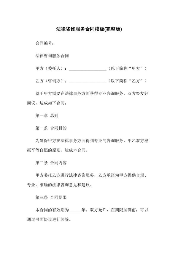 法律咨询服务合同模板(完整版)