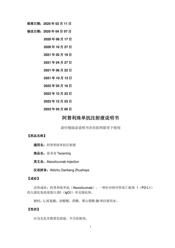 阿替利珠单抗注射液说明书 泰圣奇 2023年05月06日