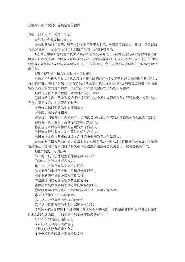 企业财产损失税前扣除规定税前扣除