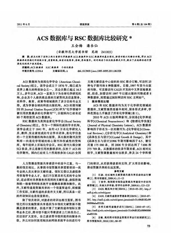 ACS数据库与RSC数据库比较研究