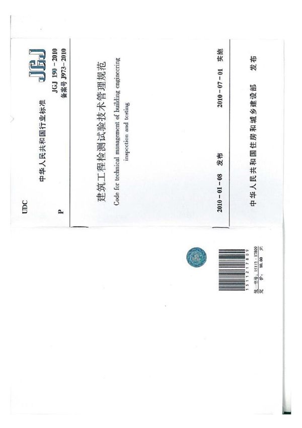 JGJ 190-2010 建筑工程检测试验技术管理规范