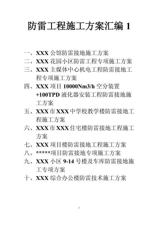 防雷工程技术施工方案汇编110套编