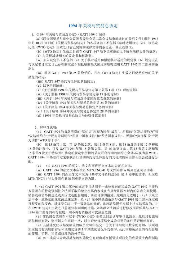 GATT1994中文版