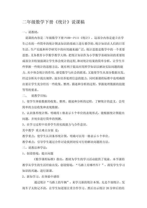 二年级数学下册统计说课稿