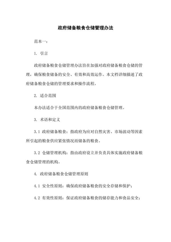 政府储备粮食仓储管理办法