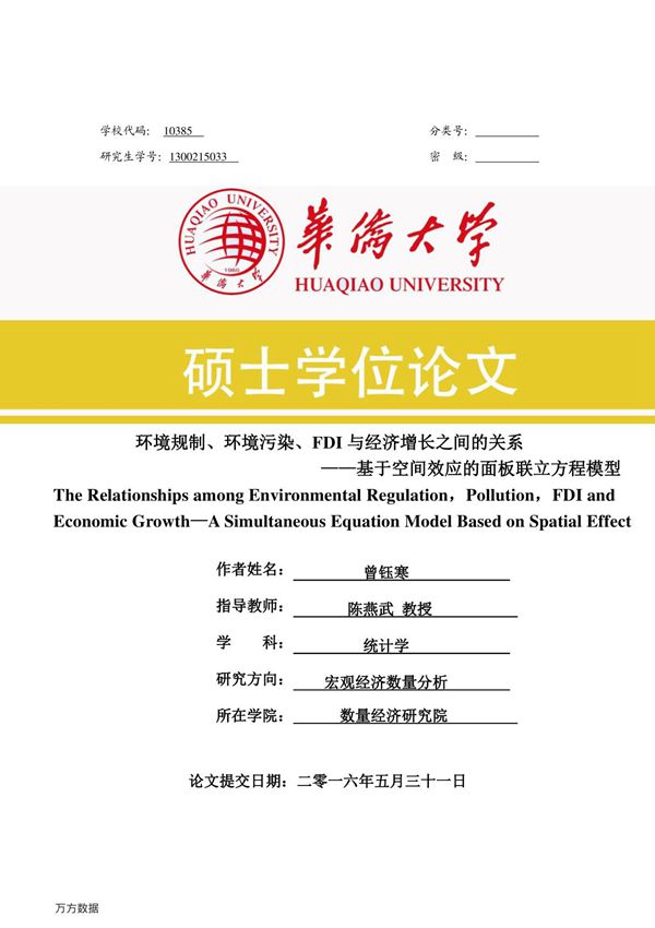 环境规制 环境污染 FDI与经济增长之间的关系基于空间效应的面板联立方程模型