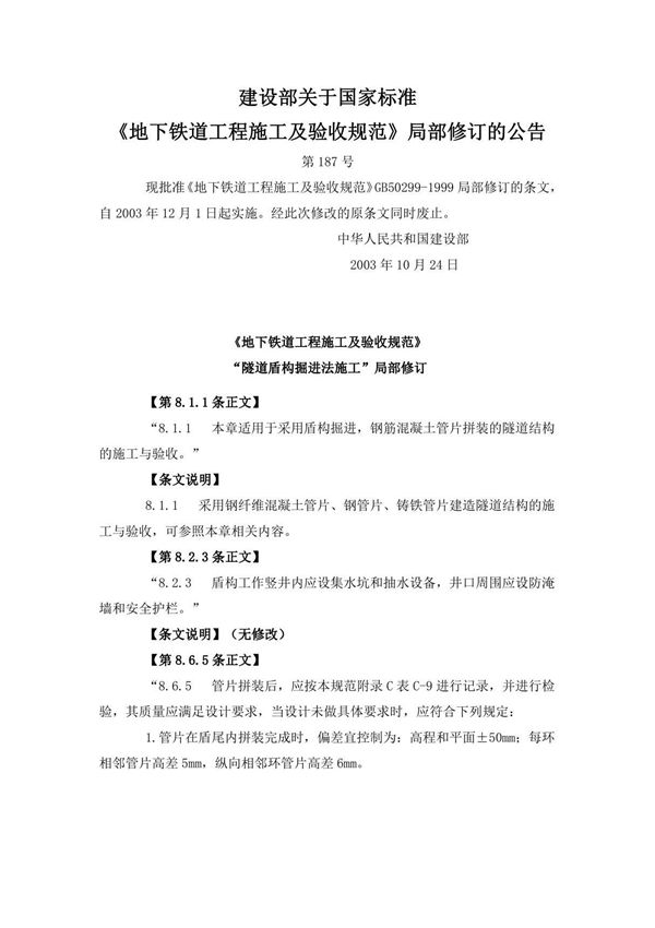 地下铁道工程施工及验收规范GB50299-1999