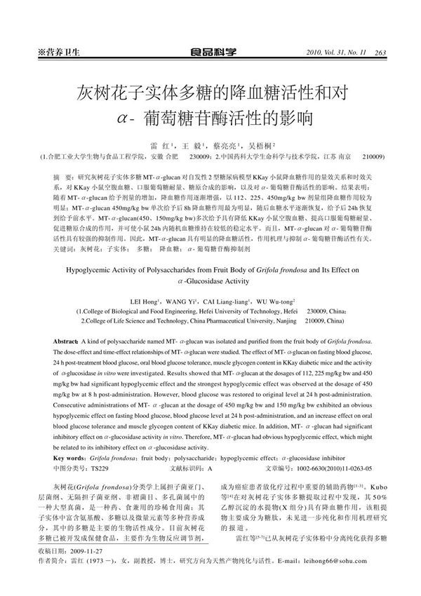 α- 葡萄糖苷酶活性的影响