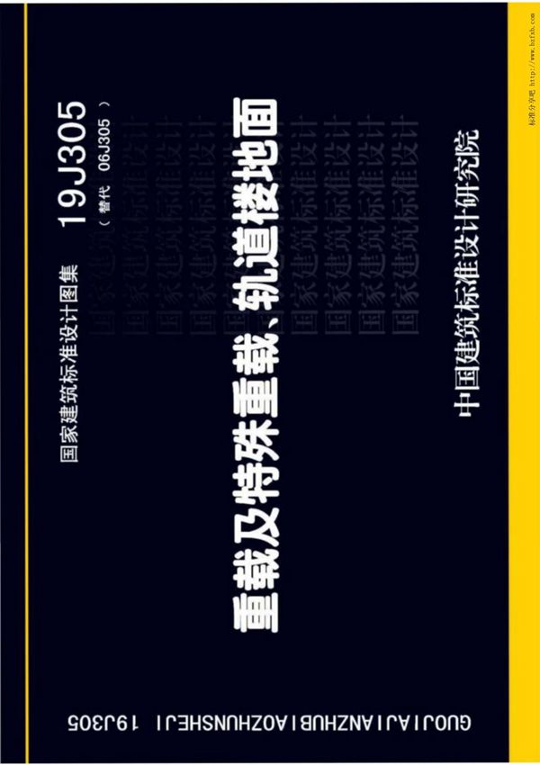 19J305 重载及特殊重载 轨道楼地面