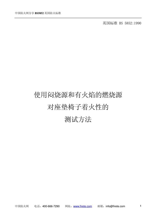 BS5852英国防火标准