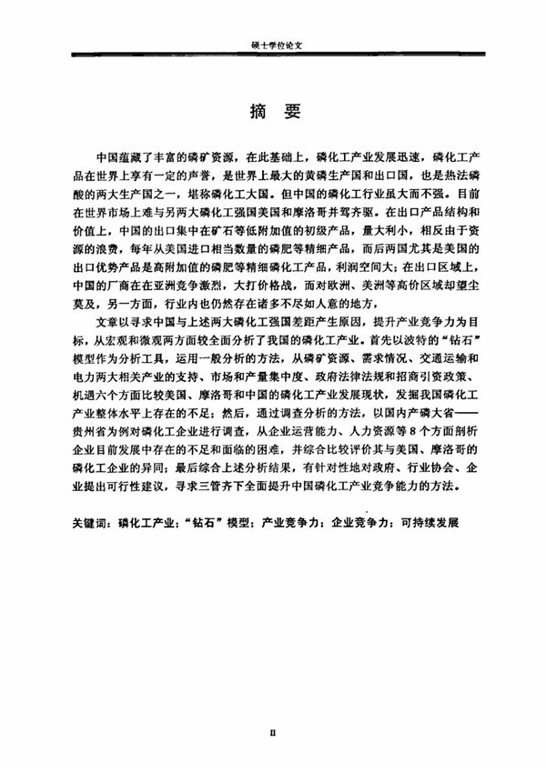 我国磷化工产业竞争力研究毕业论文