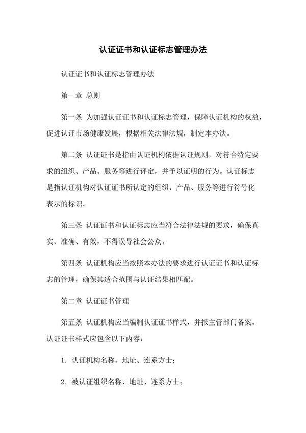 认证证书和认证标志管理办法