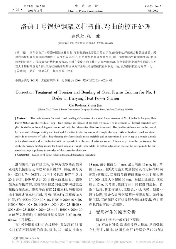 洛热1号锅炉钢架立柱扭曲 弯曲的校正处理