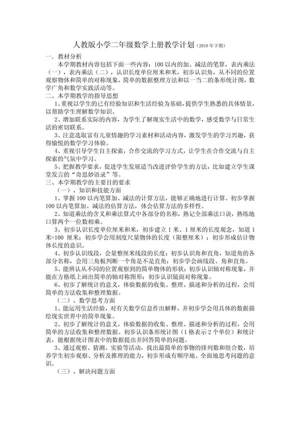 人教版小学二年级数学上册教学计划