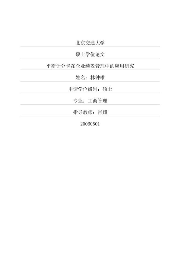 平衡计分卡在企业绩效管理中的应用研究