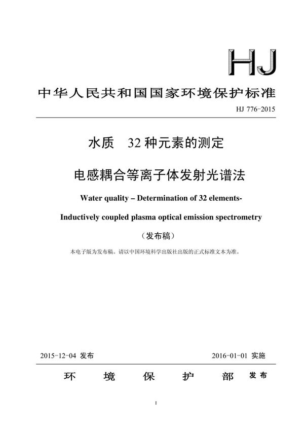 最新环保标准HJ 776-2015水质32种元素的测定电感耦合等离子体发射光谱法国家标准环保规定电子版下载 1