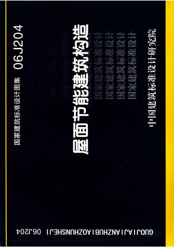 06J204 屋面节能建筑构造图集