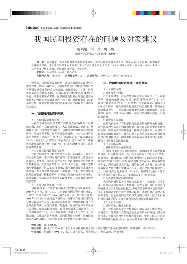 我国民间投资存在的问题及对策建议