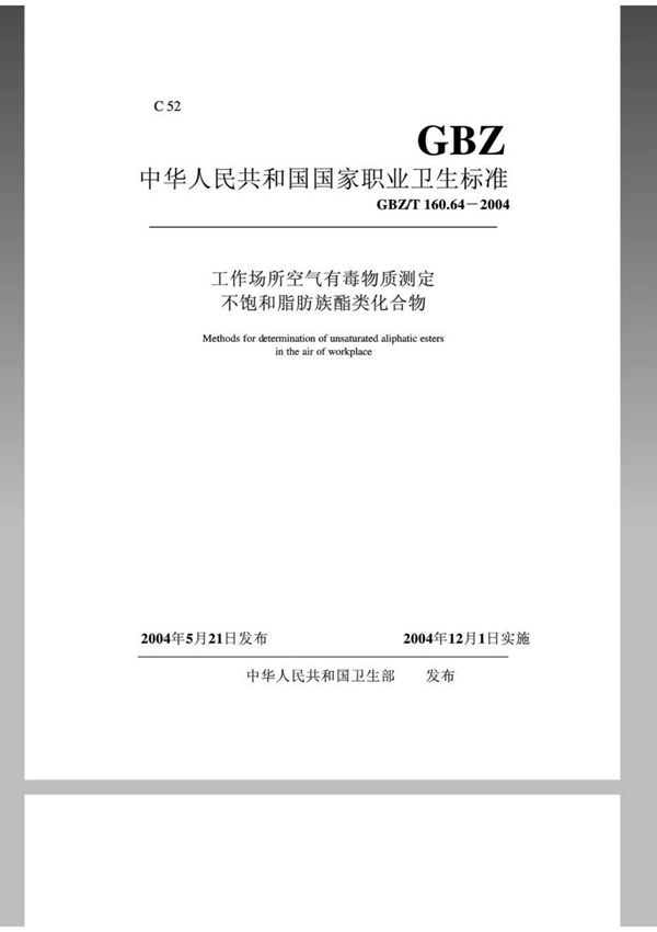 GBZT 160 64-2004 工作场所空气有毒物质测定不饱和脂肪族酯类化合物