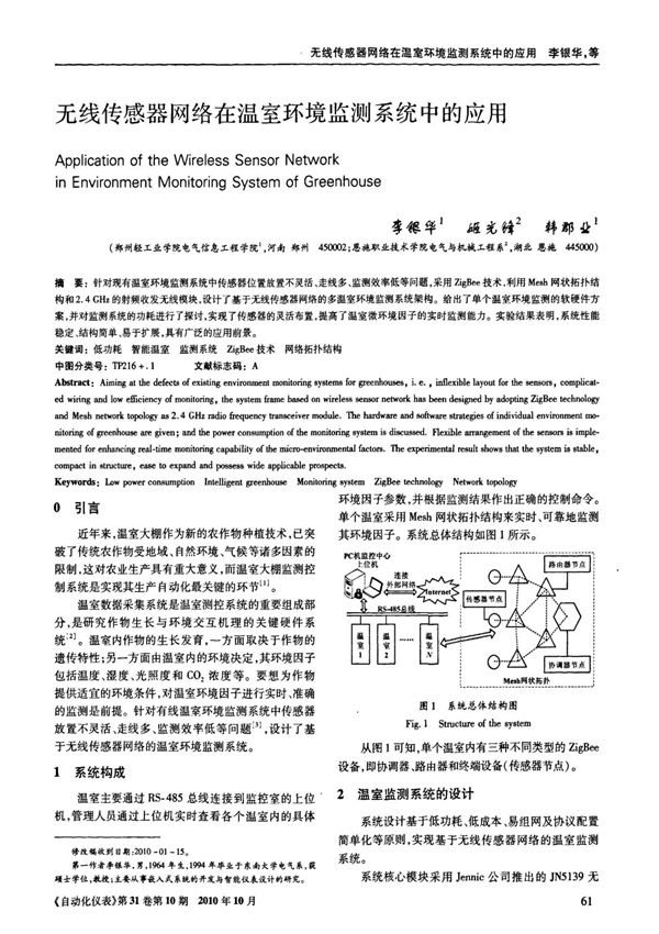 无线传感器网络在温室环境监测系统中的应用